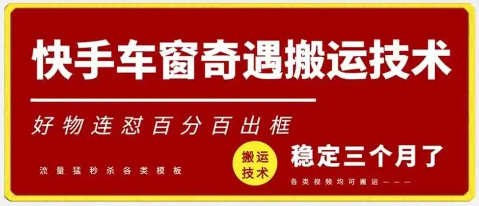 快手车窗奇遇搬运技术（安卓技术），好物连怼百分百出框【揭秘】-钱途社