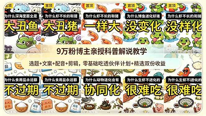 （18837期）9w粉博主亲授科普解说教学：选题+文案+配音+剪辑，零基础吃透伙伴计划+精选双份收益-钱途社