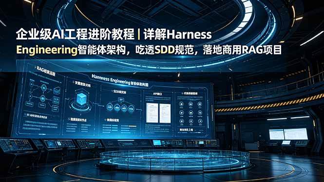 （19158期）企业级AI工程进阶教程｜详解Harness Engineering智能体架构，吃透SDD规范，落地商用RAG项目-钱途社
