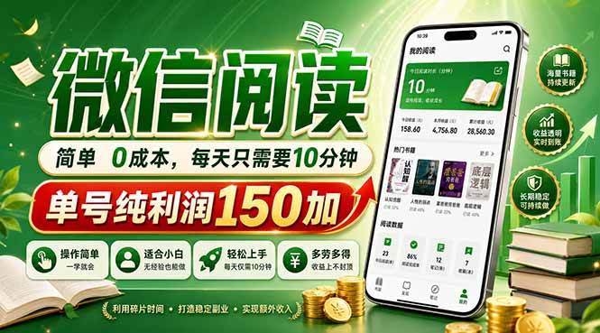 （18372期）最新微信阅读，每日10分钟，单号利润150+，可批量放大操作，简单0成本-钱途社