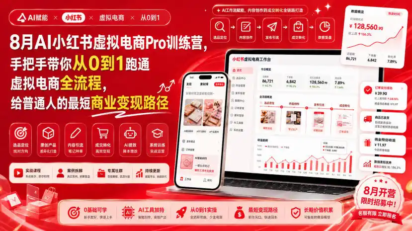 8月AI小红书虚拟电商Pro训练营，手把手带你从0到1跑通虚拟电商全流程，给普通人的最短商业变现路径-钱途社