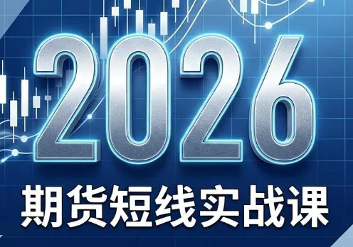 2026期货短线实战课(更新6月)-钱途社