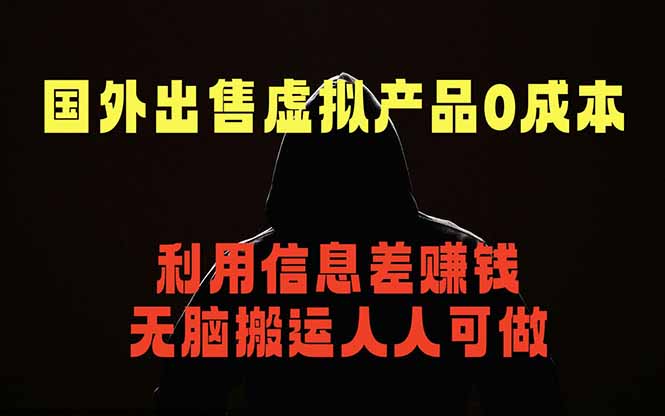国外网站出售虚拟商品，人人可做，只需简单上传，不用引流，最简单得网赚项目-钱途社