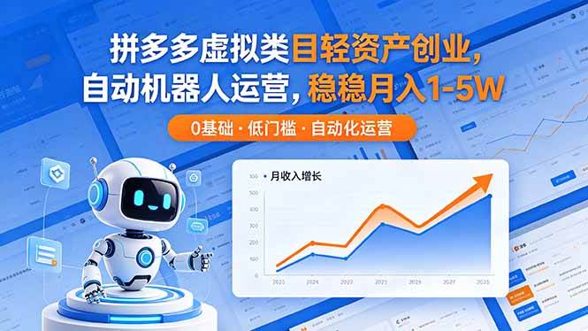 （18466期）拼多多虚拟类目轻资产创业，自动机器人运营，稳稳月入 1-5W-钱途社