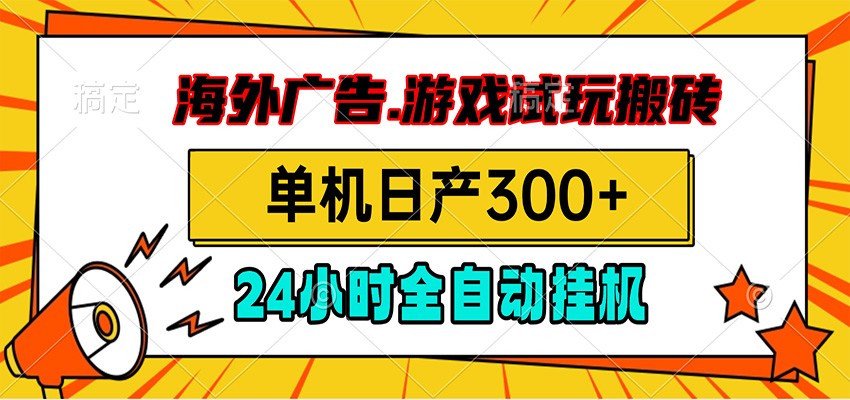 海外广告视频挂机，小游戏试玩搬砖，单机日产300+，脚本24小时全自动挂机-钱途社