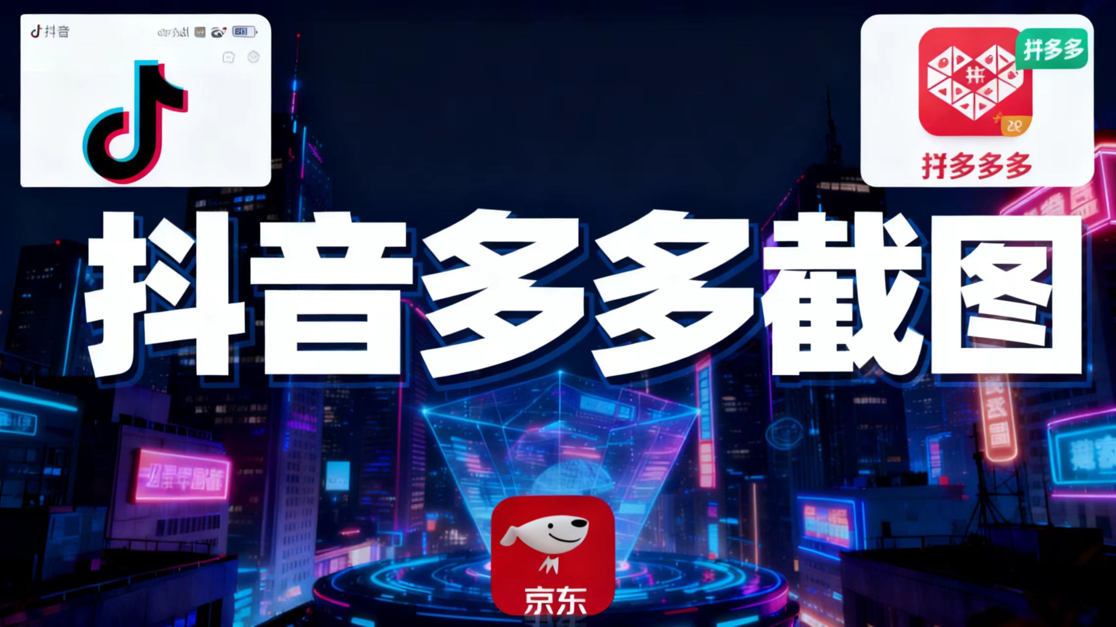 某音某多截图上传，操作简单，时间自由，单设备30，可矩阵-钱途社