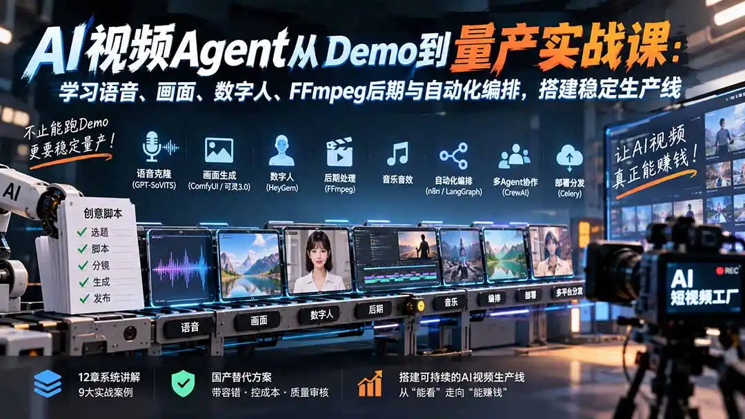 AI视频Agent从Demo到量产实战课：学习语音、画面、数字人、FFmpeg后期与自动化编排，搭建稳定生产线-钱途社