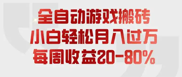 全自动游戏搬砖，每周收益20-80%，只需操作1-2个小时，轻松月入过万，上不封顶-钱途社