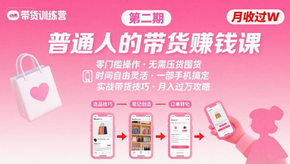 小红书带货第二期训练营，普通人月收过W的带货课，时间自由，零门槛无压货，一部手机即可操作-钱途社