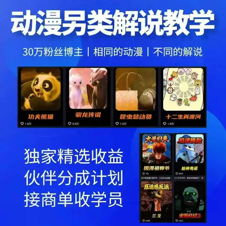 动漫另类解说教学，30w粉丝动漫博主亲授不一样的解说，独家精选收益|伙伴分成计划|接商单收学员(更新)-钱途社