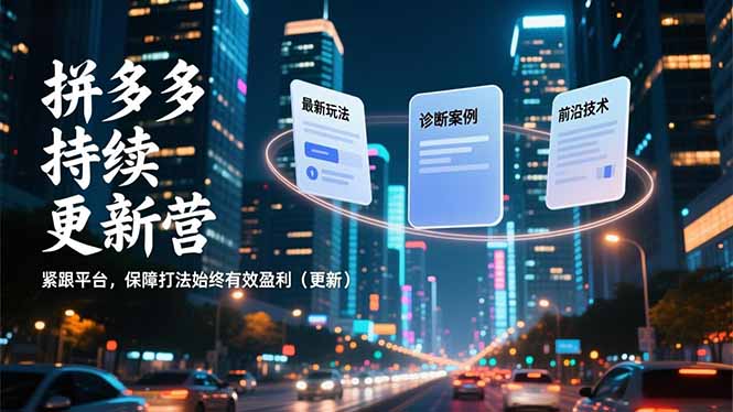 拼多多持续更新营,最新玩法、诊断案例、前沿技术,紧跟平台,保障打法始终有效盈利(更新-钱途社