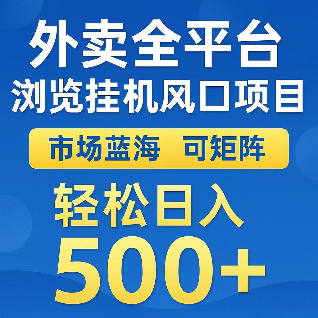 外卖浏览全自动掘金挂机项目 可矩阵操作 轻松日入500+-钱途社