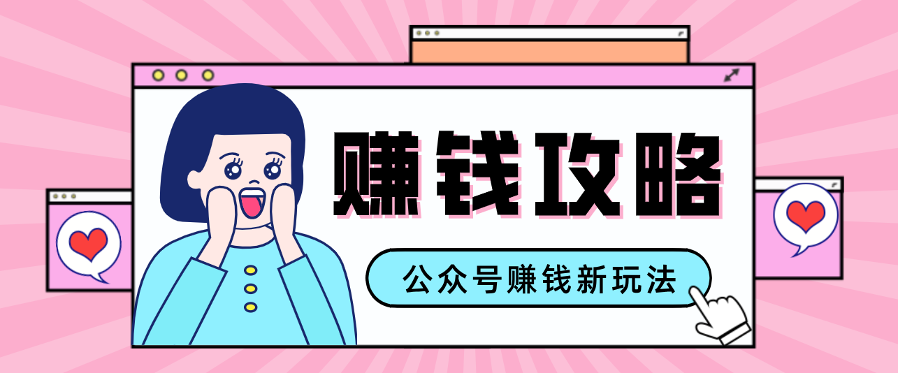 公众号流量主—赚钱人性文案，手把手教你，制作简单，收益颇丰-钱途社