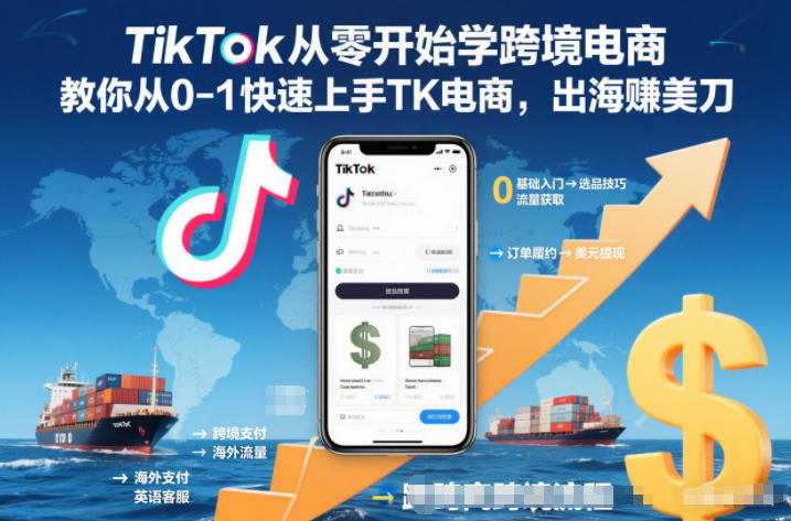 TikTok从零开始学跨境电商，教你从0-1快速上手TK电商，出海賺美刀-钱途社