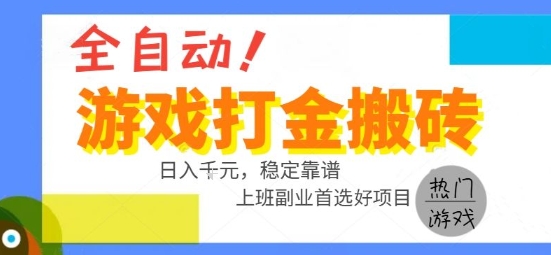 全自动游戏搬砖副业好项目，日入1k＋，长期稳定，操作简单有手就行【揭秘】-钱途社