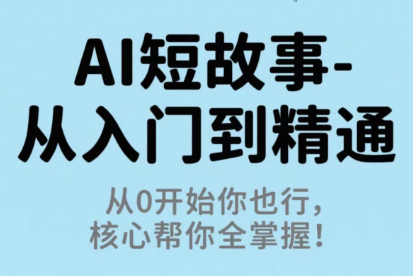 草莓老师·AI短故事-从入门到精通-钱途社