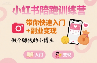小红书陪跑训练营，带你快速入门+副业变现，做个賺钱的小博主-钱途社