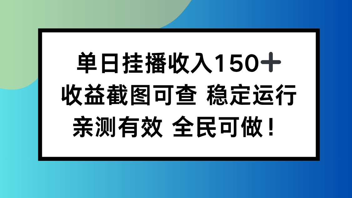 单日挂播收入150+,收益截图可查 稳定运行,全民可做!-钱途社