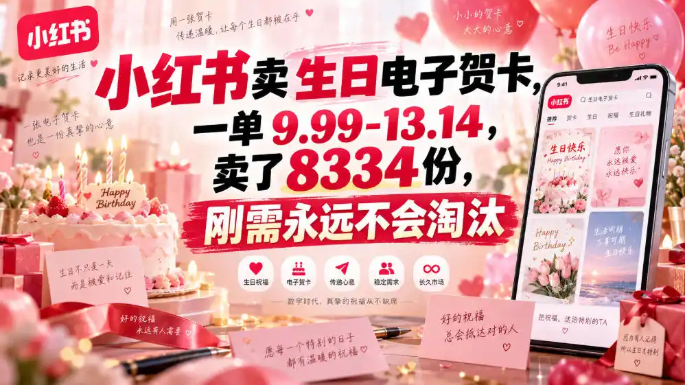 小红书卖生日电子贺卡，一单9.99-13.14，卖了8334份，刚需永远不会淘汰-钱途社