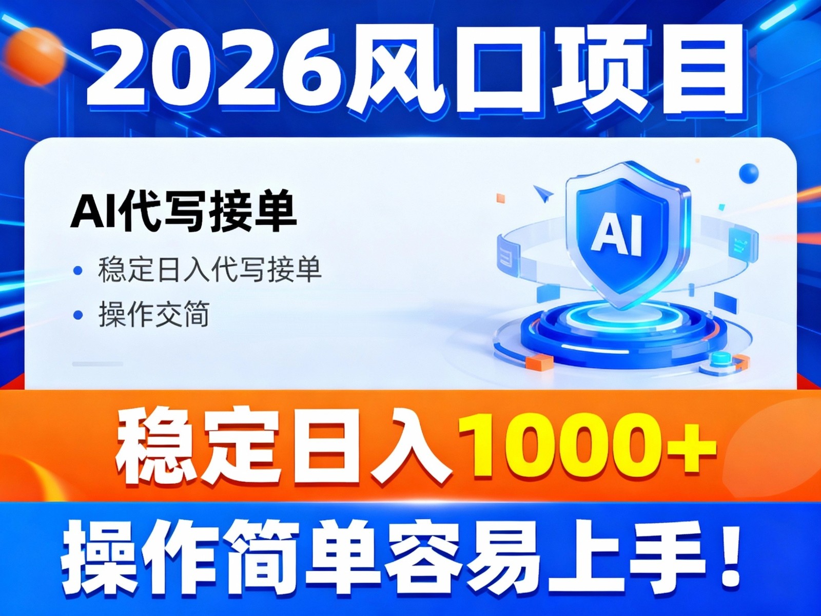 2026风口项目,提供接单渠道，AI代写接单，稳定日入1000+，操作简单容易上手-钱途社
