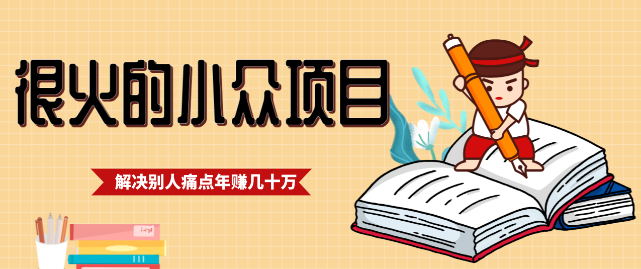 一直都很火的小众项目，抓住应届生求职痛点，这个小众项目年入几十万的底层逻辑-钱途社