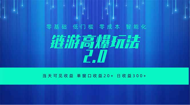 全新链游2.0当天可见收益,零基础也可以矩阵操作-钱途社