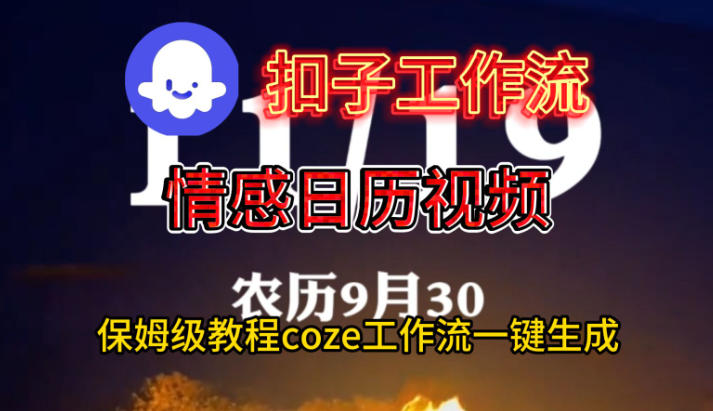 Coze扣子工作流一键生成情感日历视频，保姆级搭建教程-钱途社