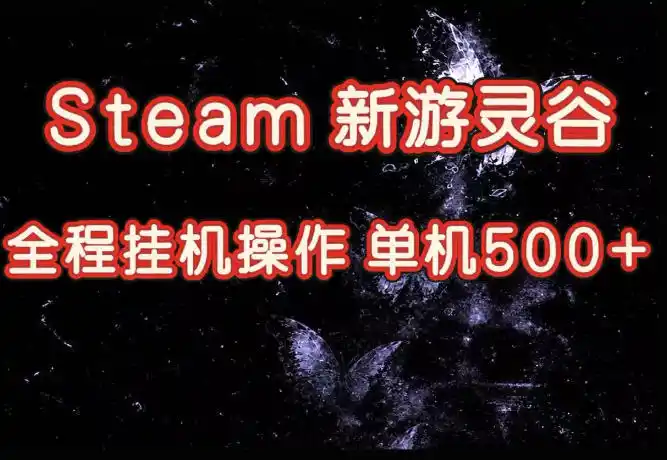 Steam新游灵谷实测，单窗口日入超百，矩阵批量跑号可以放大产出，全套实操思路给到，上手直接做【揭秘】-钱途社