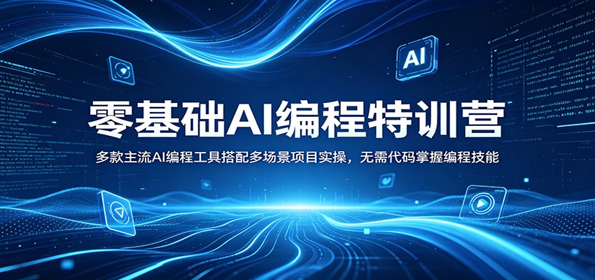 零基础AI编程特训营：多款主流AI编程工具搭配多场景项目实操，无需代码掌握编程技能-钱途社