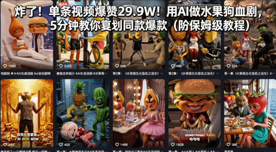 炸了！单条视频爆赞29.9W！用AI做水果狗血剧，5分钟教你复刻同款爆款(附保姆级教程)-钱途社