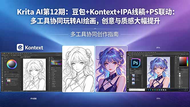 Krita AI第12期：豆包+Kontext+IPA线稿+PS联动：多工具协同玩转AI绘画，创意与质感大幅提升-钱途社