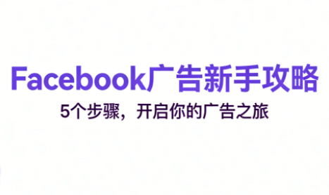跨境电商Facebook广告新手入门-钱途社