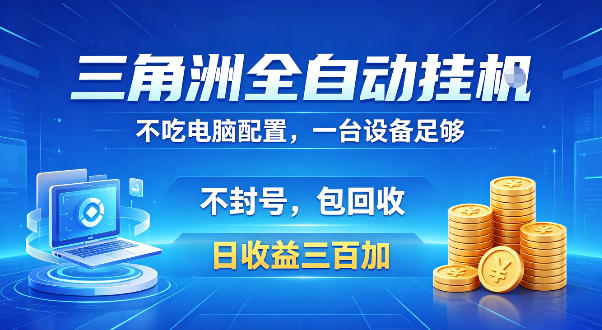 三角洲全自动挂G项目，低配电脑就能运行，防封稳账号，日收益300+，收益全程包回收，省心稳賺【揭秘】-钱途社