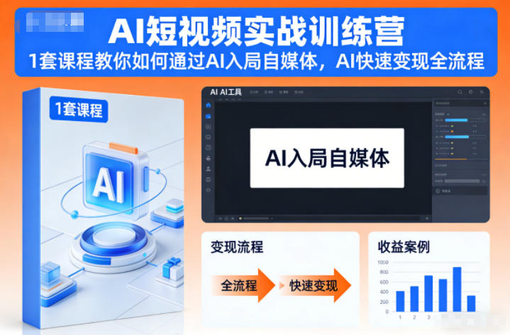 AI短视频实战训练营，1套课程教你如何通过AI入局自媒体，AI快速变现全流程-钱途社
