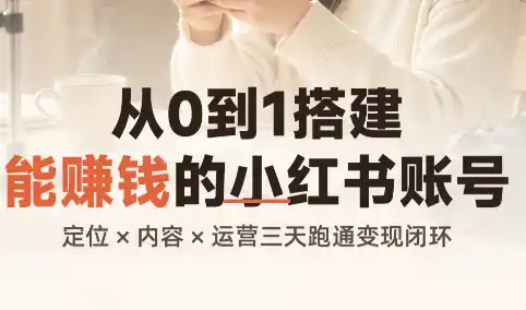 从0到1搭建能赚钱的小红书账号-钱途社