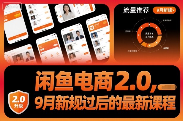 闲鱼电商2.0,9月新规过后的最新课程-钱途社