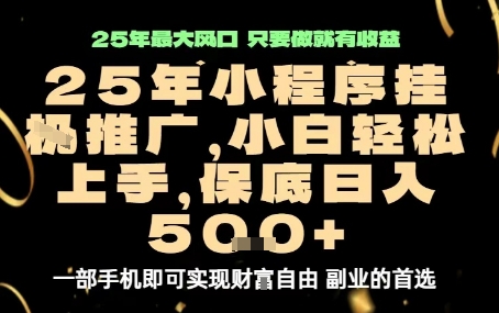 微信小程序挂G推广，解放双手，保底日入5张【揭秘】-钱途社