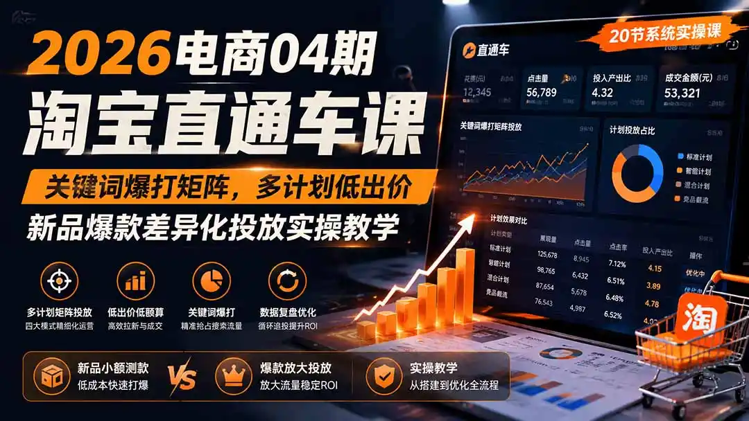 2026电商04期淘宝直通车课｜关键词爆打矩阵，多计划低出价，新品爆款差异化投放实操教学-钱途社