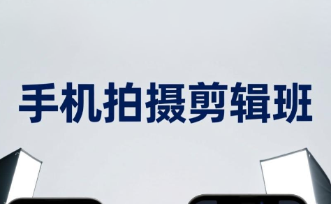 吴启豪·手机摄影剪辑班(更新7月)-钱途社