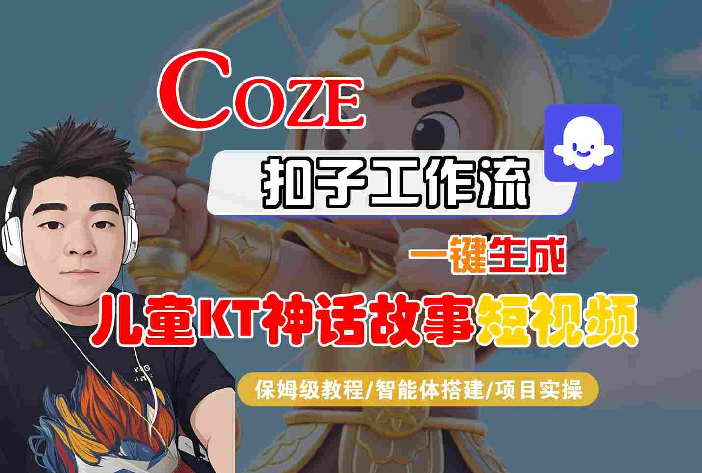 Coze扣子智能体工作流一键生成“儿童卡通神话故事“短视频,全流程保姆级教学-钱途社
