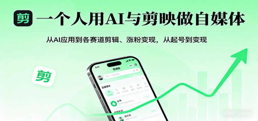 一个人用AI与剪映做自媒体，从AI应用到各赛道剪辑、涨粉变现，从起号到变现-钱途社