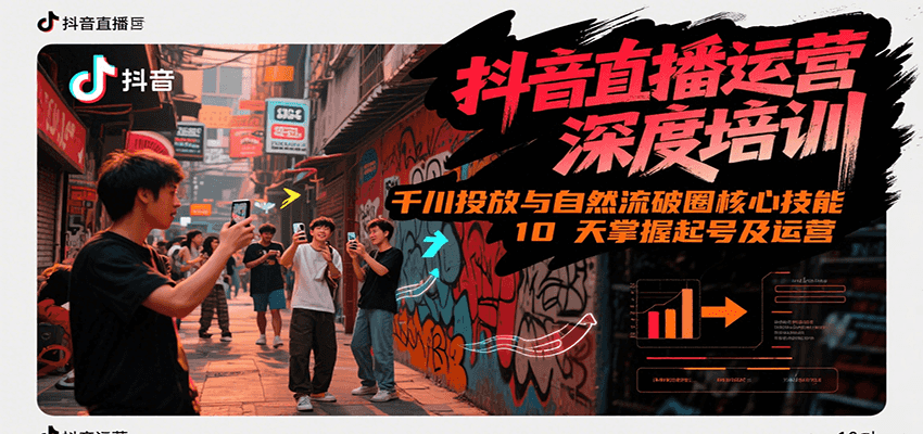 抖音直播运营深度培训,千川投放与自然流核心技能,10天掌握起号及运营(6-7月新课)-钱途社