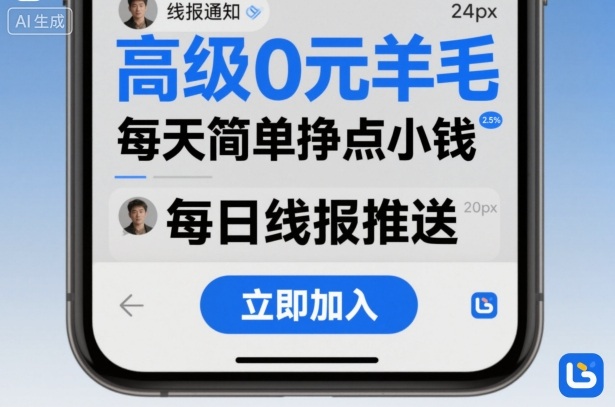 高级0元羊毛线报社群项目，每天简单挣点小钱-钱途社