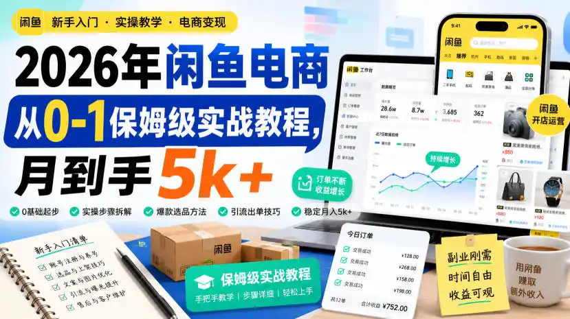 2026年闲鱼电商从0-1保姆级实战教程，月到手5k+-钱途社