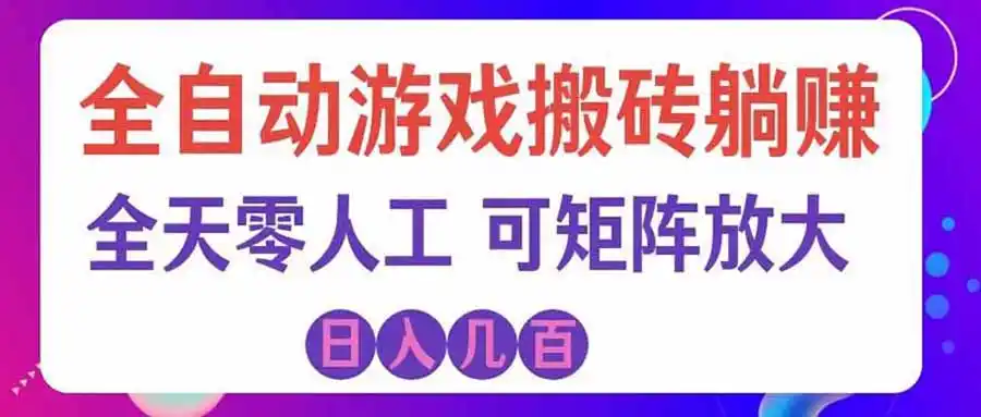 游戏全自动搬砖独家首发，日入千元，稳定运行三年，任何人都可以做！-钱途社