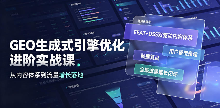 GEO生成式引擎优化进阶实战课｜EEAT+DSS双驱动内容体系、用户模型搭建、数据复盘、全域流量增长闭环落地教程-钱途社