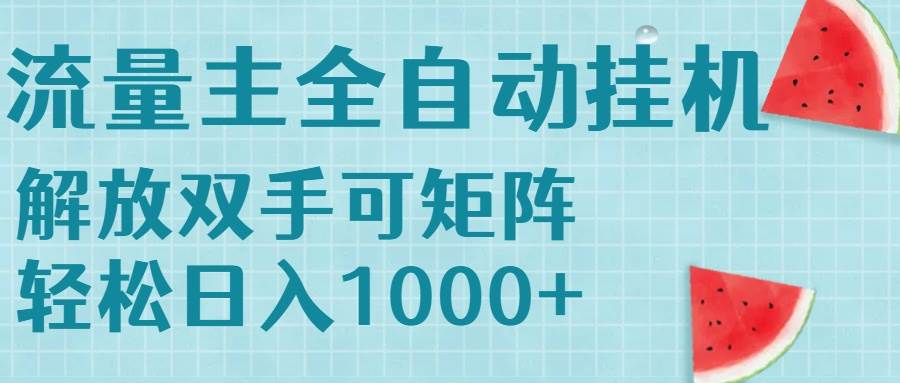 (15369期)流量主挂机每天几分钟日入1000+无脑操作,可矩阵并附有管道收益-钱途社