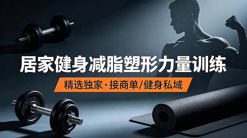 抖音健身热门短视频教学：居家健身减脂塑形力量训练，精选独家，接商单或者健身私域-钱途社