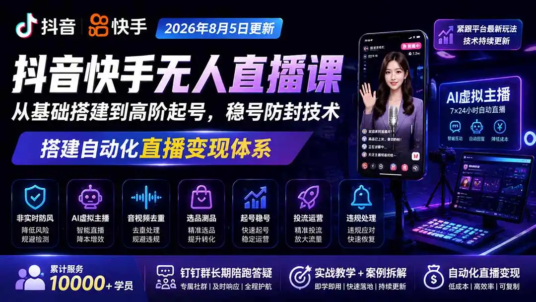 宝子哥抖音快手无人直播课-2026年8月5更新｜从基础搭建到高阶起号，稳号防封技术，搭建自动化直播变现体系-钱途社
