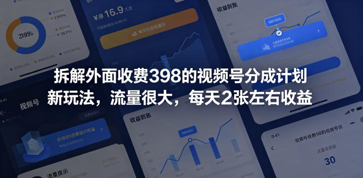 拆解外面收费398的视频号分成计划新玩法，流量很大，每天2张左右收益-钱途社